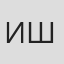 Иван Шухин